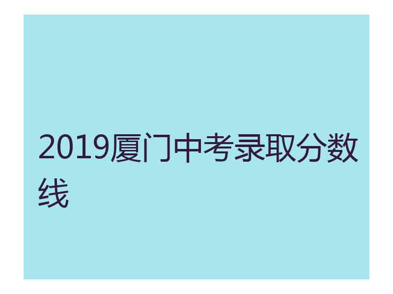 2019厦门中考录取分数线