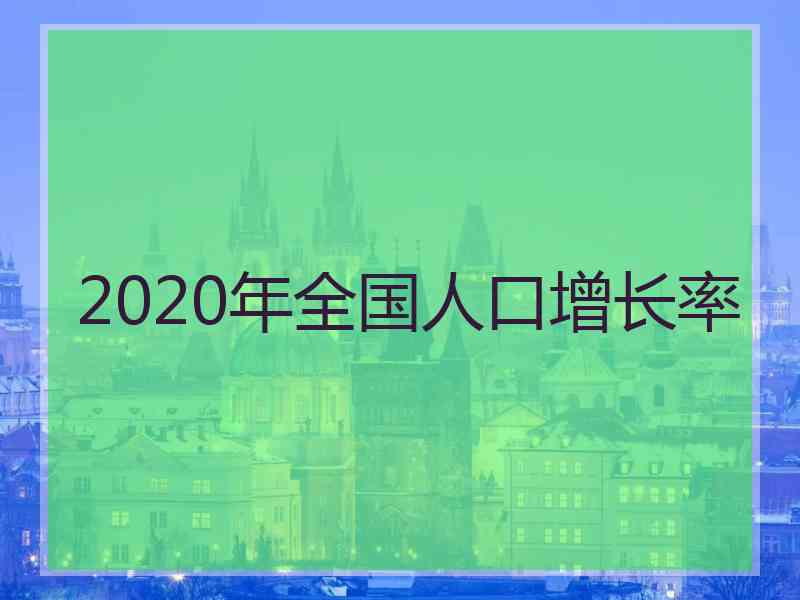 2020年全国人口增长率