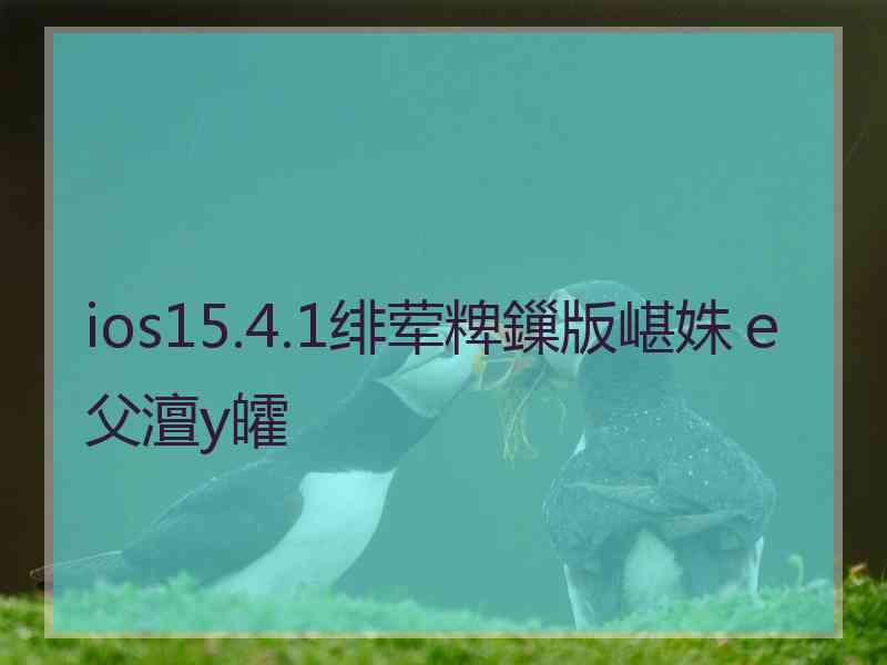 ios15.4.1绯荤粺鏁版嵁姝ｅ父澶у皬