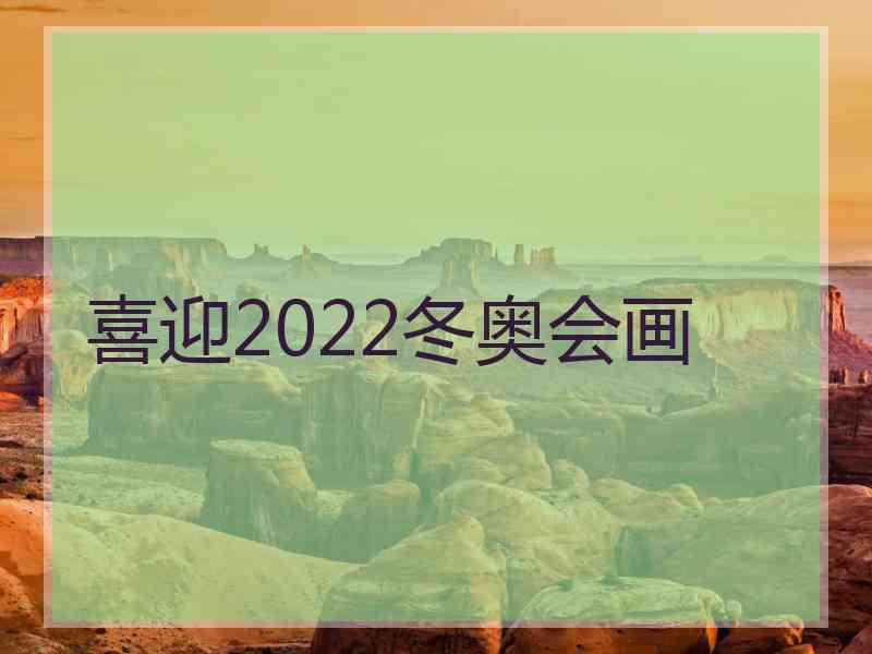 喜迎2022冬奥会画