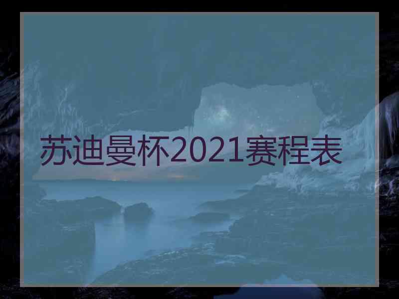 苏迪曼杯2021赛程表