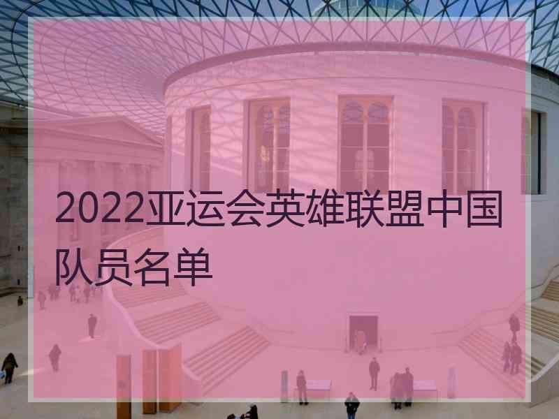 2022亚运会英雄联盟中国队员名单