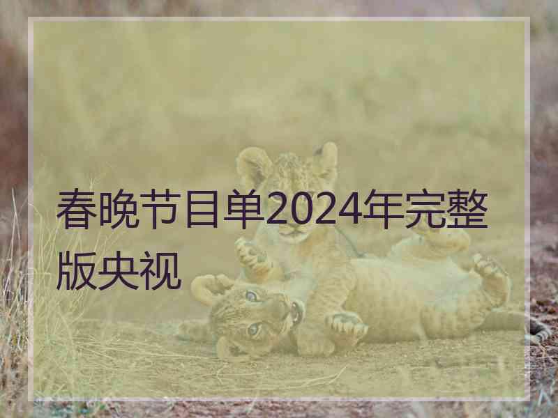 春晚节目单2024年完整版央视