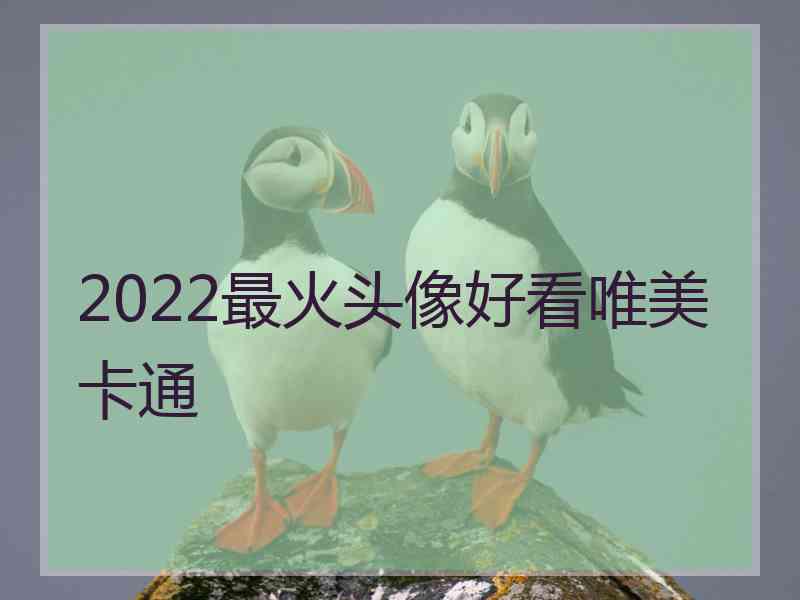 2022最火头像好看唯美卡通