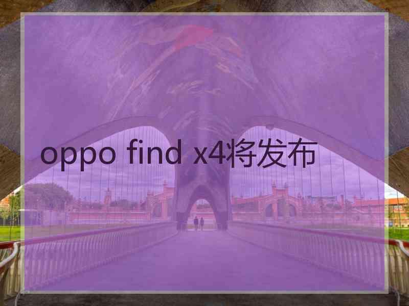 oppo find x4将发布