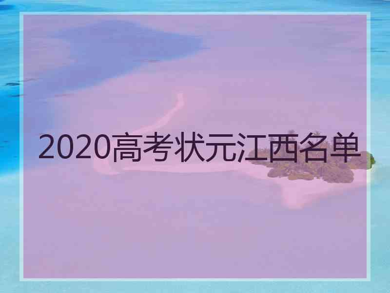 2020高考状元江西名单