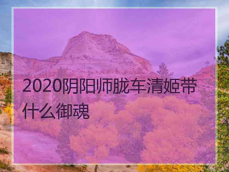 2020阴阳师胧车清姬带什么御魂