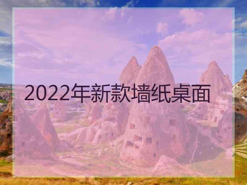 2022年新款墙纸桌面