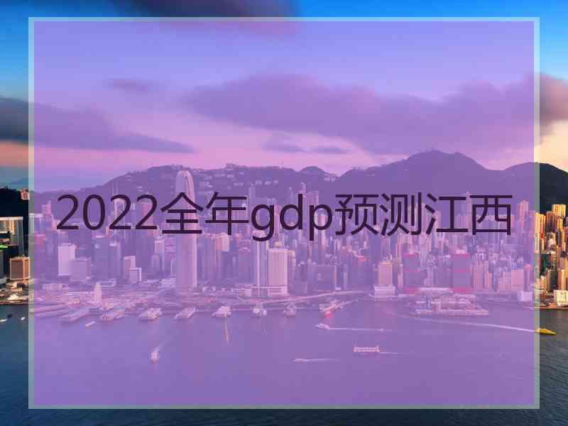 2022全年gdp预测江西