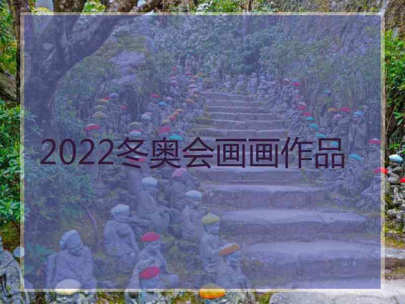 2022冬奥会画画作品