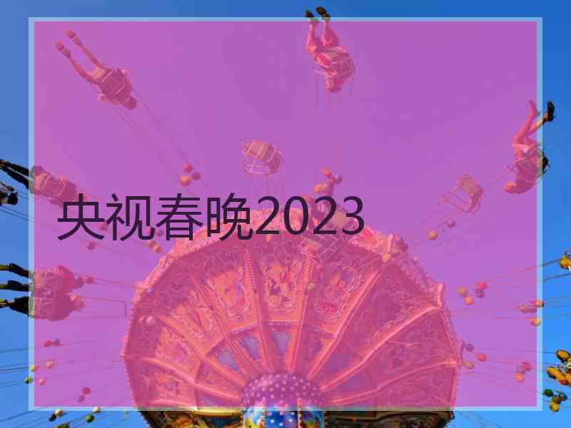 央视春晚2023