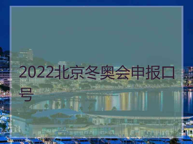 2022北京冬奥会申报口号