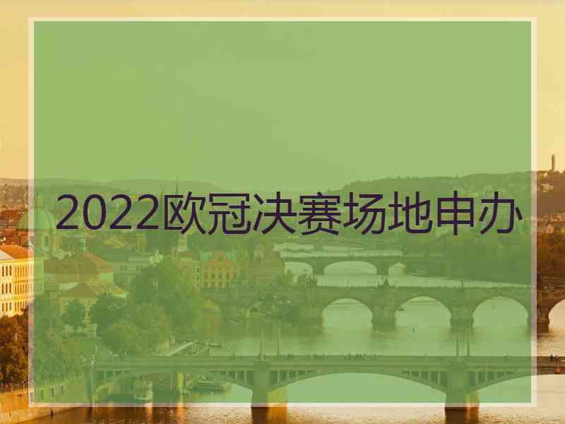 2022欧冠决赛场地申办