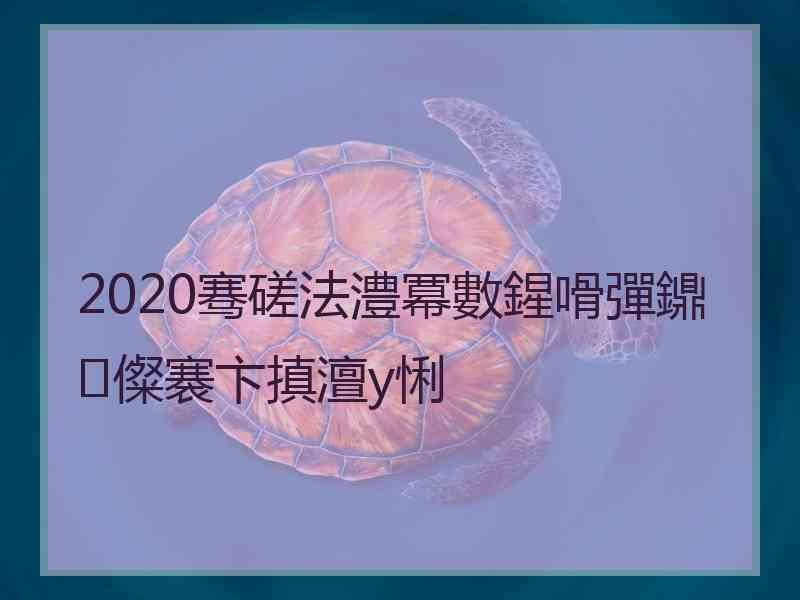 2020骞磋法澧冪數鍟嗗彈鐤儏褰卞搷澶у悧