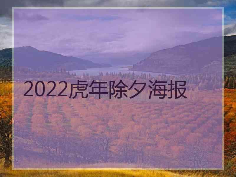 2022虎年除夕海报