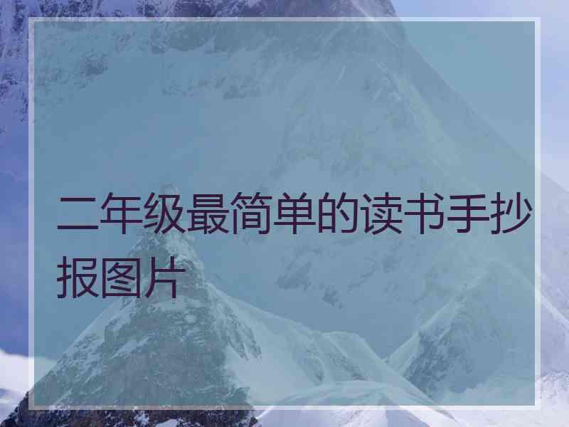 二年级最简单的读书手抄报图片