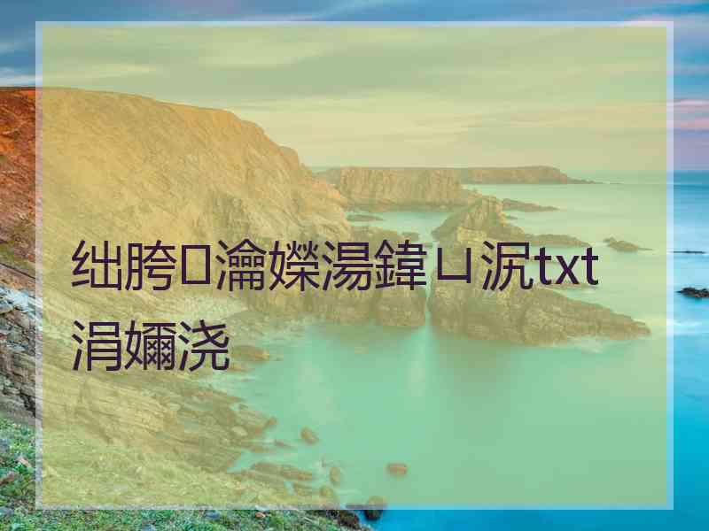 绌胯瀹嬫湯鍏ㄩ泦txt涓嬭浇