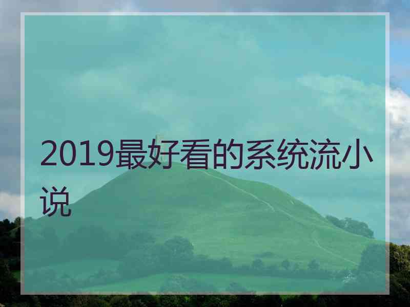 2019最好看的系统流小说