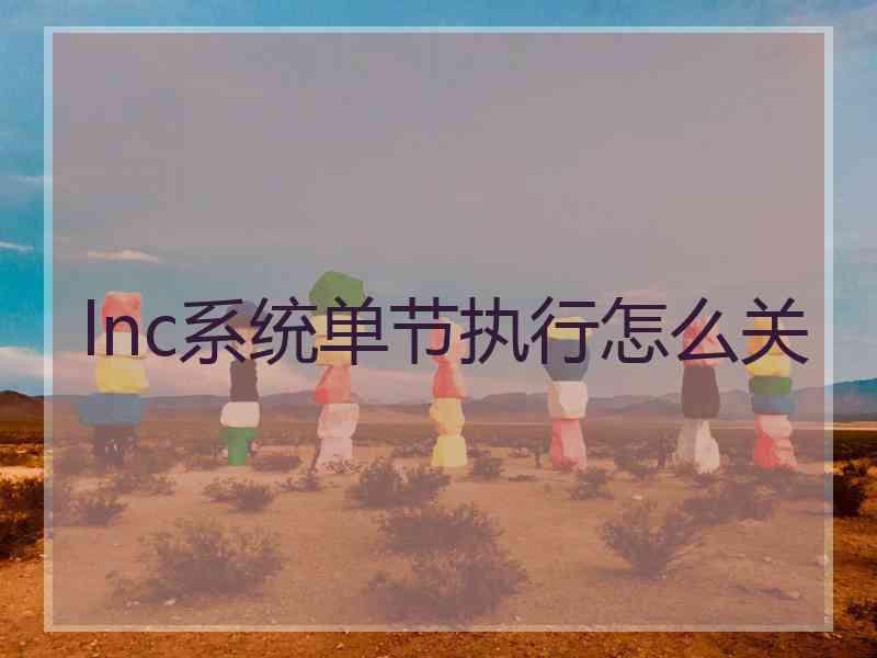 lnc系统单节执行怎么关