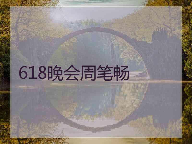 618晚会周笔畅