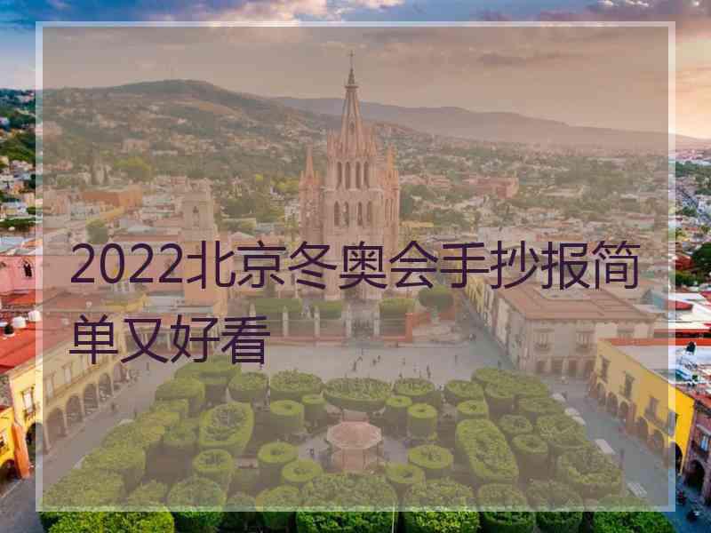 2022北京冬奥会手抄报简单又好看