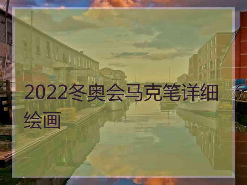 2022冬奥会马克笔详细绘画