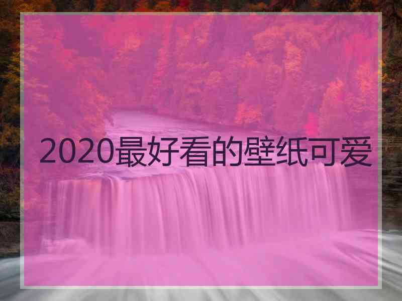 2020最好看的壁纸可爱