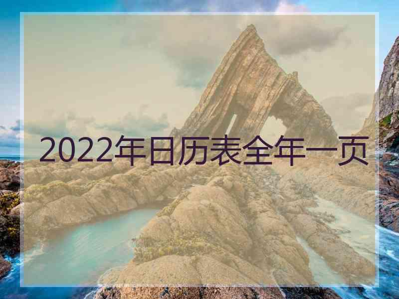 2022年日历表全年一页