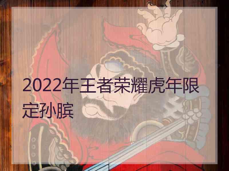 2022年王者荣耀虎年限定孙膑