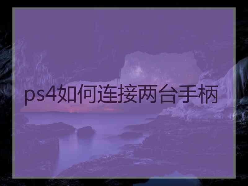 ps4如何连接两台手柄