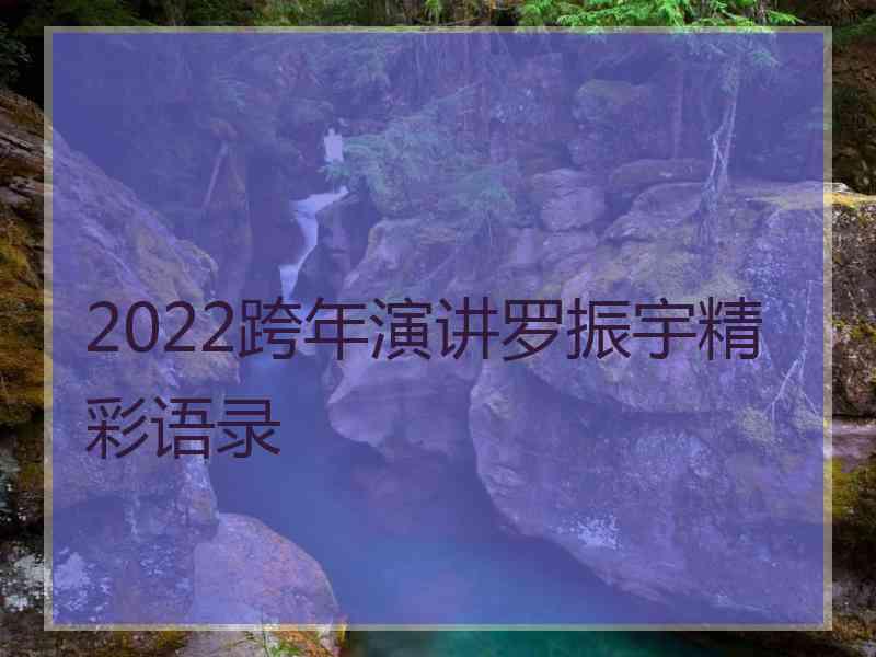 2022跨年演讲罗振宇精彩语录