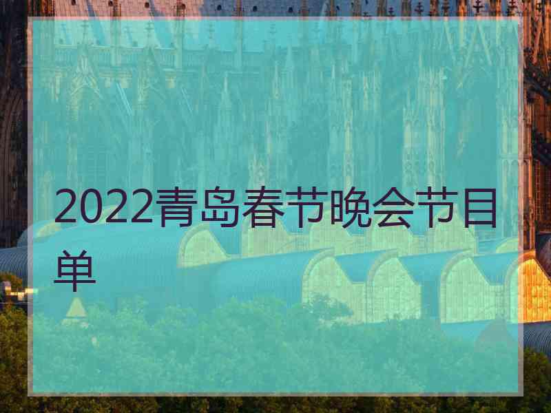 2022青岛春节晚会节目单