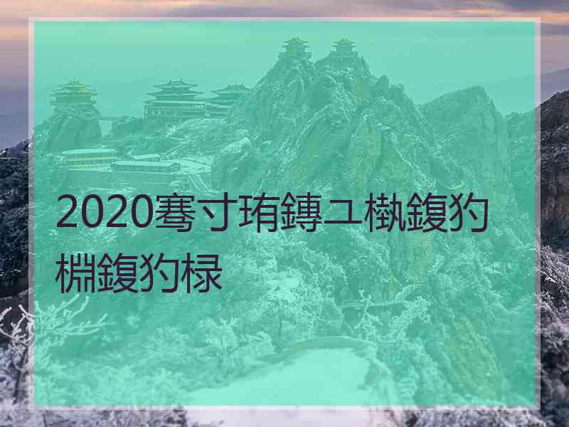 2020骞寸珛鏄ユ槸鍑犳棩鍑犳椂