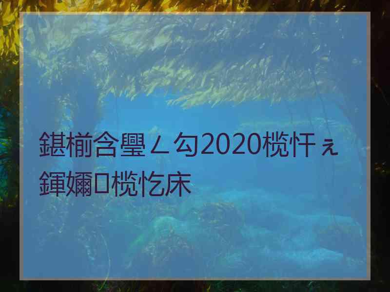 鍖椾含璺ㄥ勾2020榄忓ぇ鍕嬭榄忔床