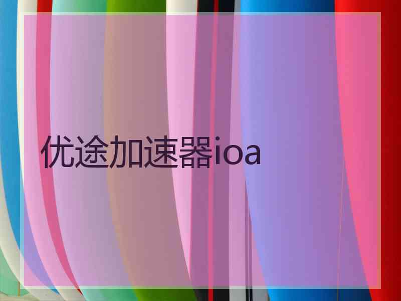 优途加速器ioa