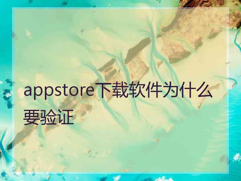 appstore下载软件为什么要验证