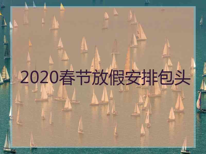 2020春节放假安排包头