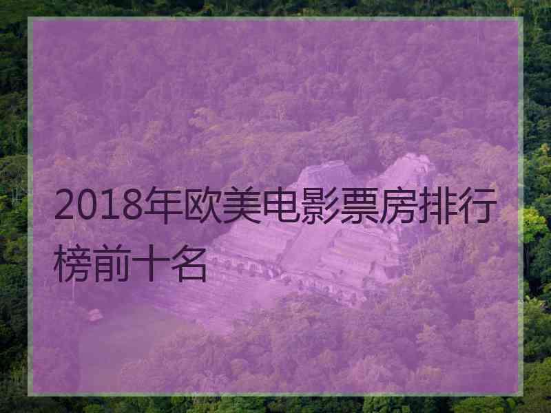 2018年欧美电影票房排行榜前十名