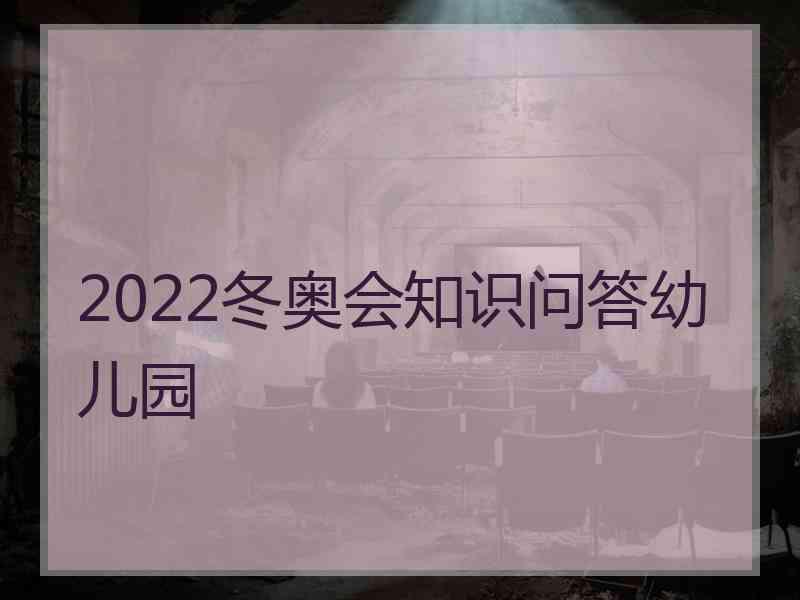 2022冬奥会知识问答幼儿园