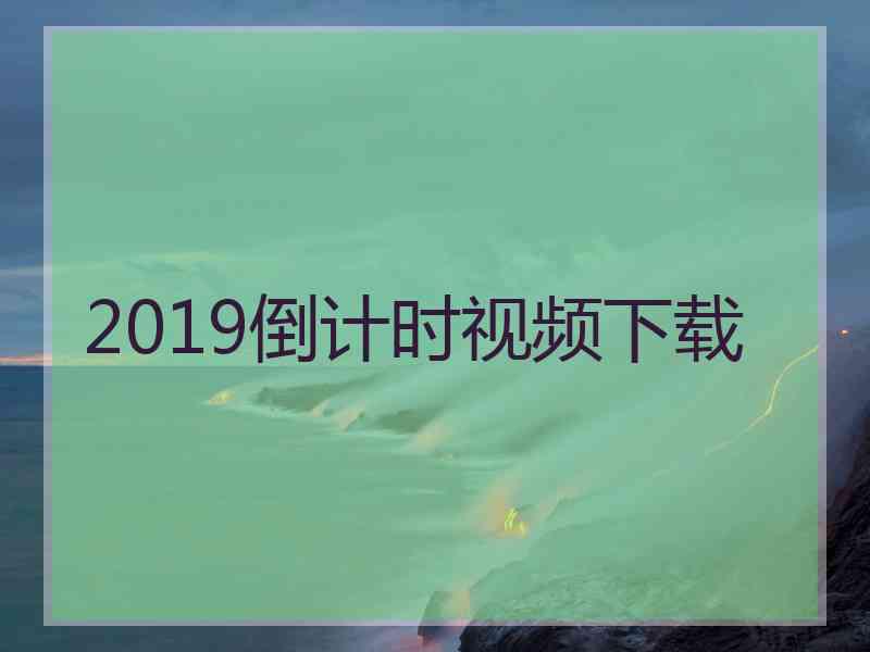 2019倒计时视频下载