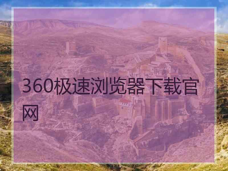 360极速浏览器下载官网