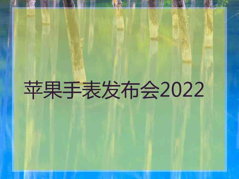 苹果手表发布会2022