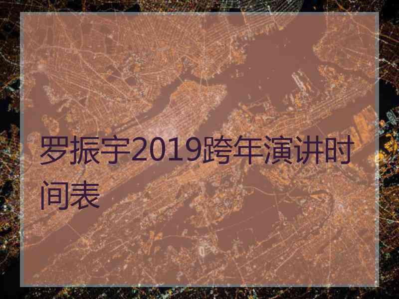 罗振宇2019跨年演讲时间表