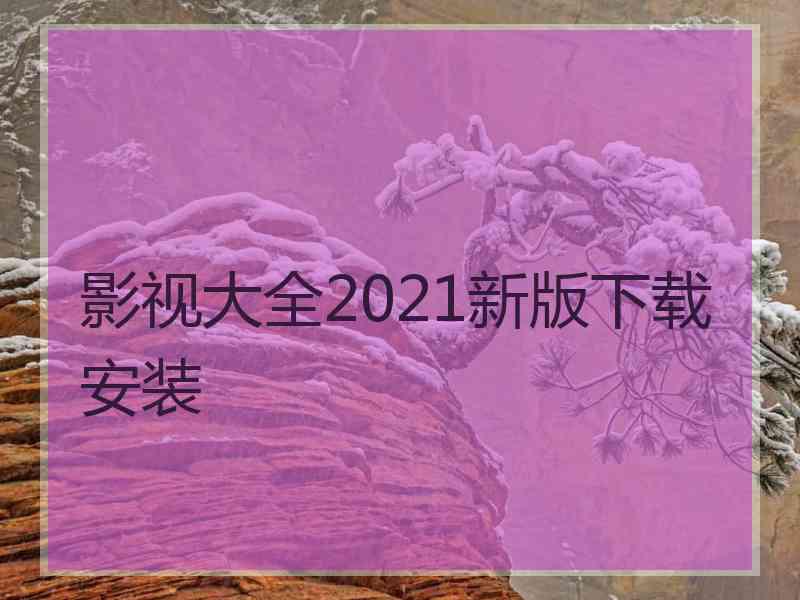 影视大全2021新版下载安装