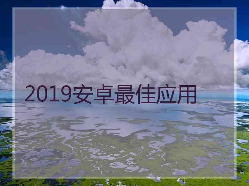 2019安卓最佳应用