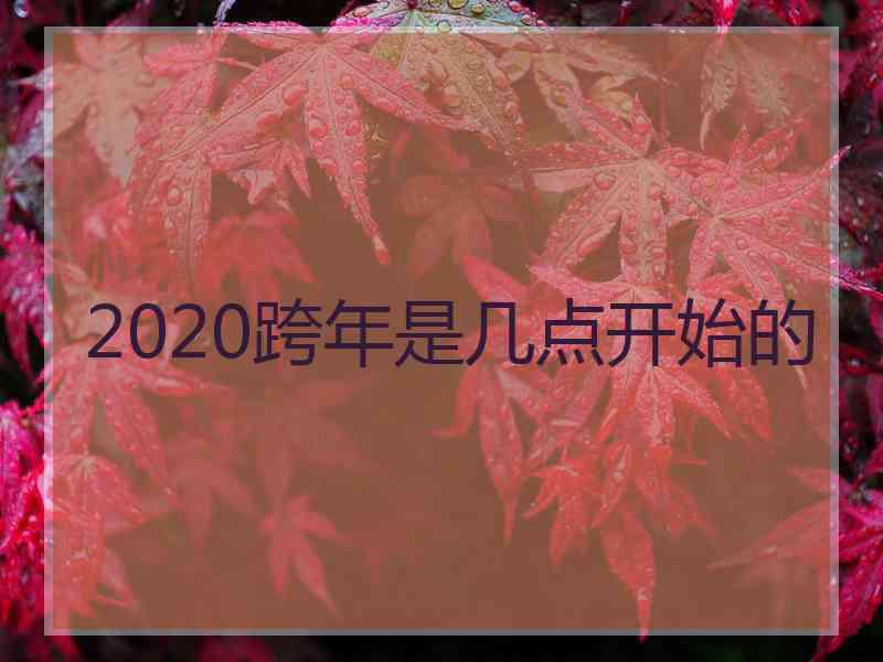 2020跨年是几点开始的