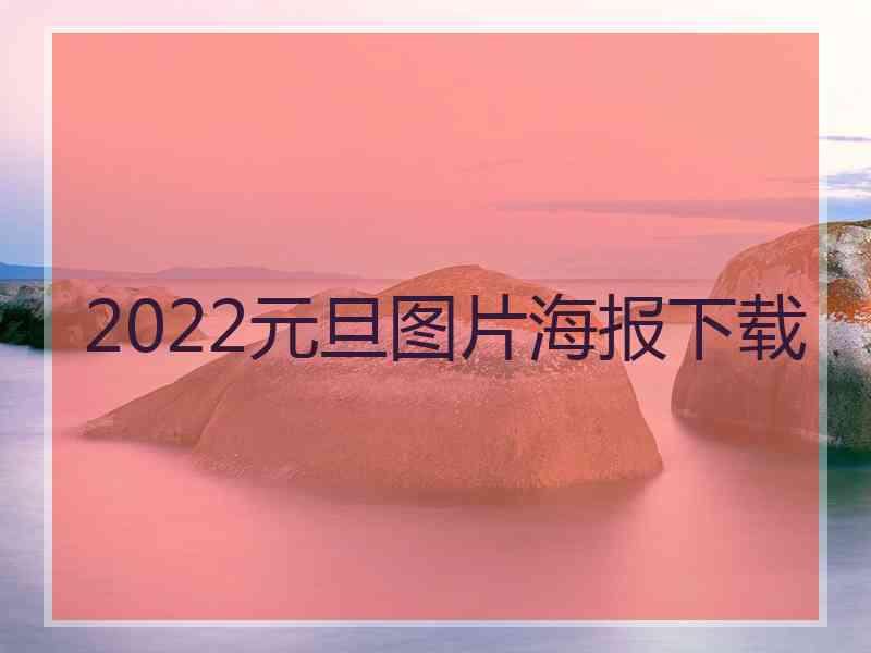 2022元旦图片海报下载