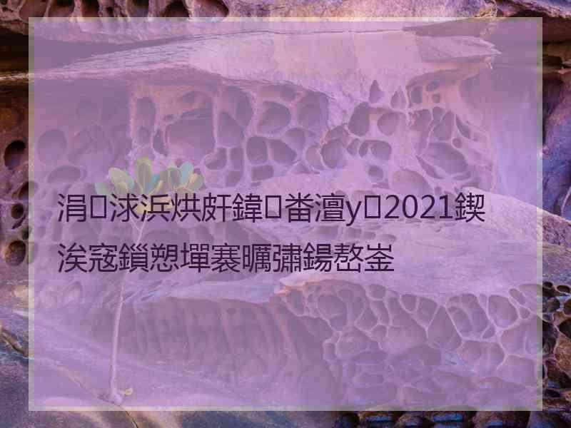 涓浗浜烘皯鍏畨澶у2021鍥涘窛鎻愬墠褰曞彇鍚嶅崟