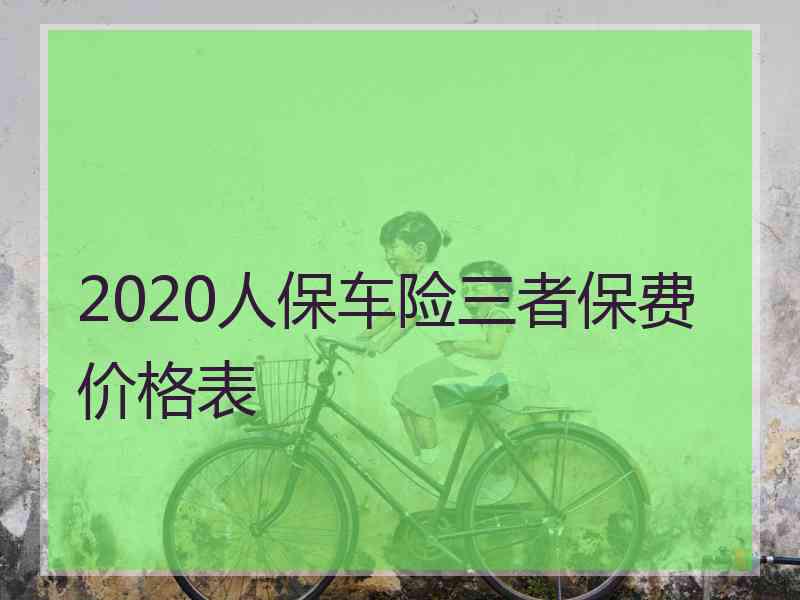 2020人保车险三者保费价格表