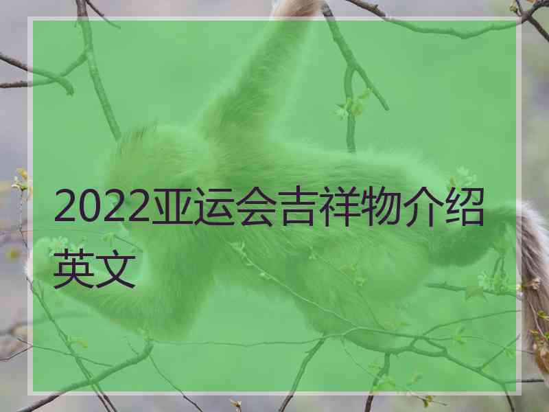 2022亚运会吉祥物介绍英文